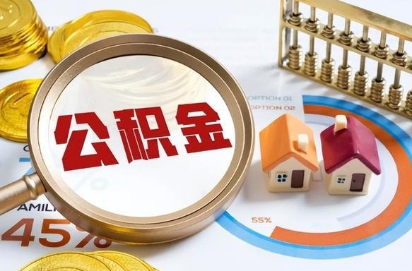 长宁怎样算自己公积金能贷多少钱（长宁怎样算自己公积金能贷多少钱成都）
