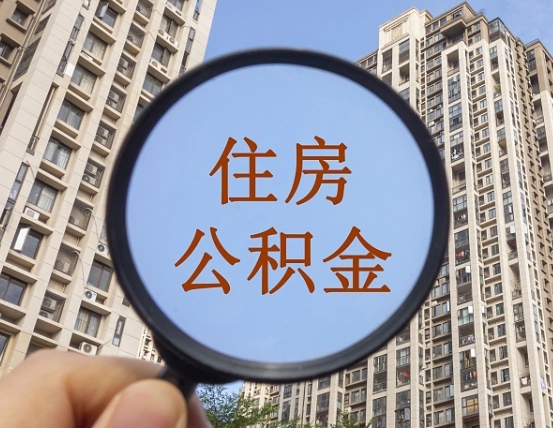 长宁住房公积金额度多少可以贷款（长宁住房公积金多少可以贷款怎么贷）