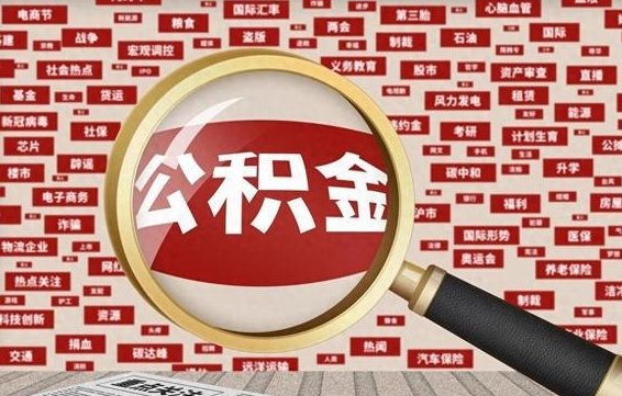长宁公积金可以取出来当零花钱吗（长宁公积金可以提出来零用吗）